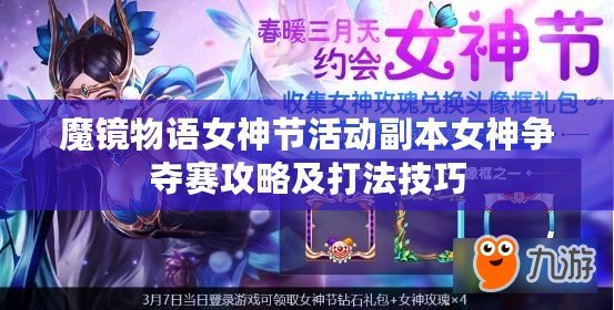 魔鏡物語女神節(jié)活動副本女神爭奪賽攻略及打法技巧