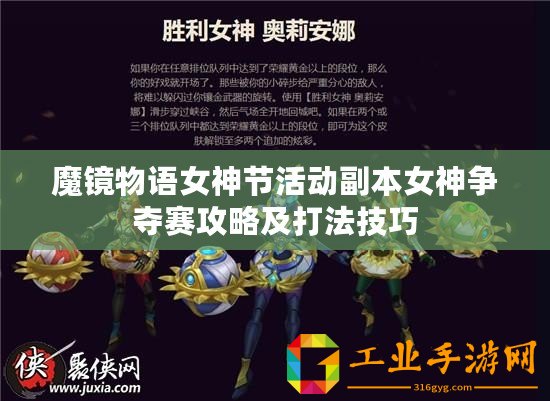 魔鏡物語女神節(jié)活動副本女神爭奪賽攻略及打法技巧