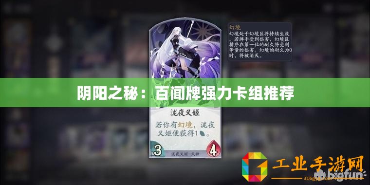 陰陽之秘：百聞牌強(qiáng)力卡組推薦