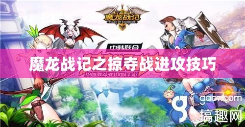 魔龍戰記之掠奪戰進攻技巧