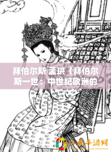 拜伯爾斯 孟珙（拜伯爾斯一世：中世紀歐洲的權(quán)力巔峰）