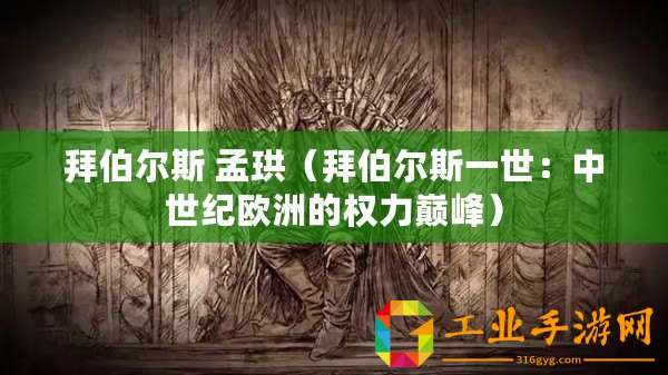 拜伯爾斯 孟珙（拜伯爾斯一世：中世紀歐洲的權(quán)力巔峰）