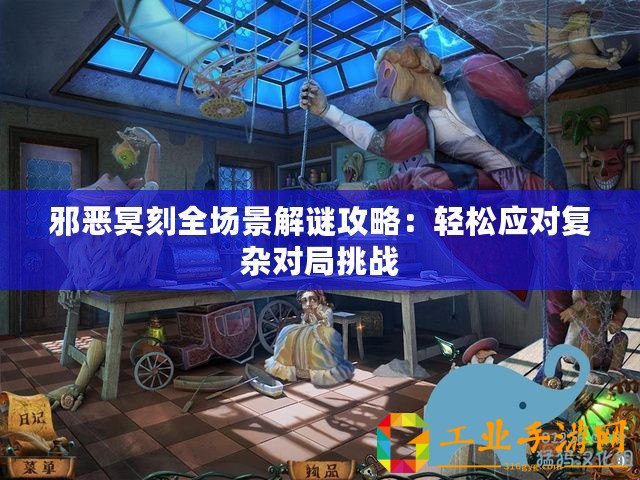 邪惡冥刻全場(chǎng)景解謎攻略：輕松應(yīng)對(duì)復(fù)雜對(duì)局挑戰(zhàn)