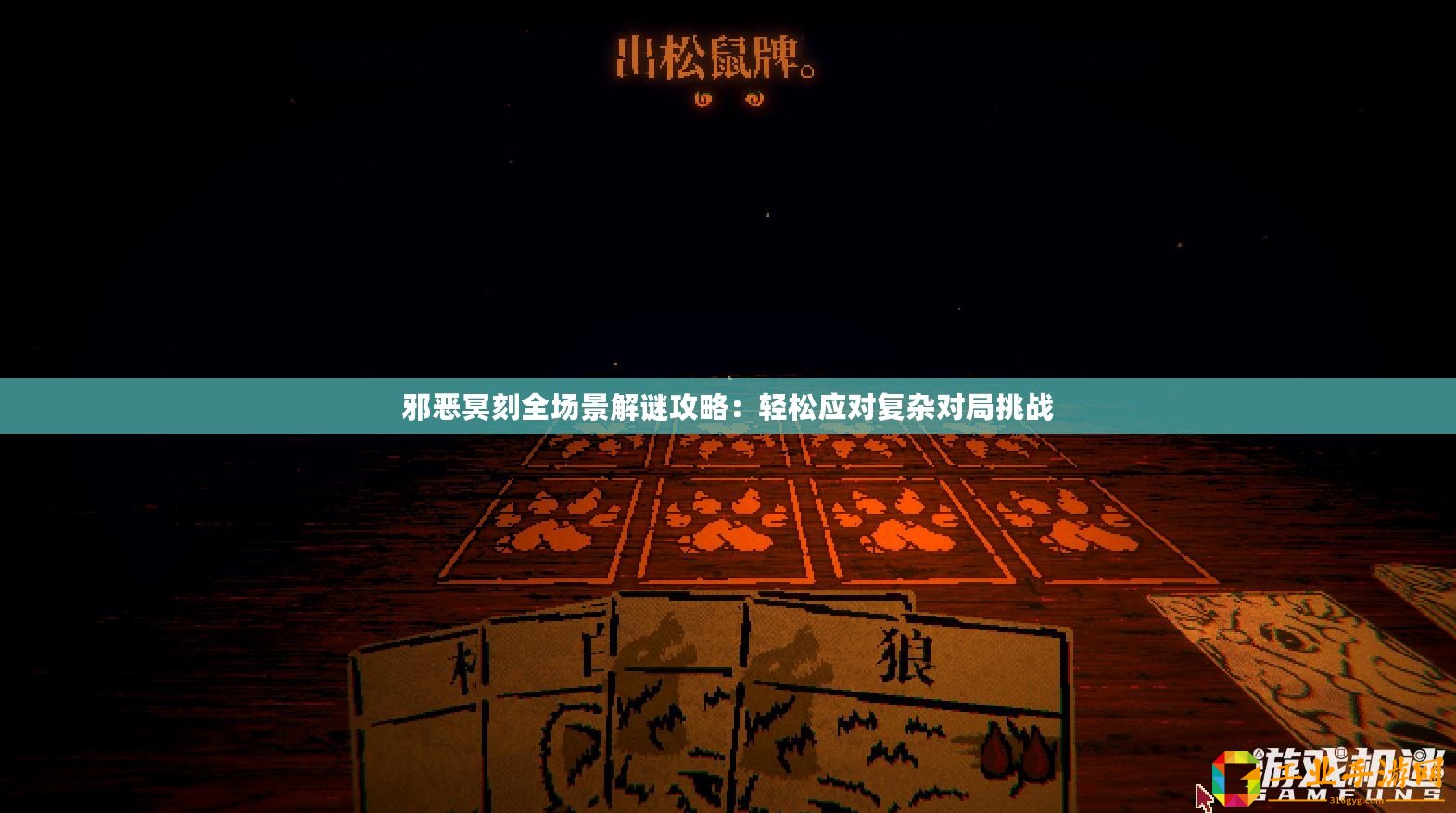 邪惡冥刻全場(chǎng)景解謎攻略：輕松應(yīng)對(duì)復(fù)雜對(duì)局挑戰(zhàn)