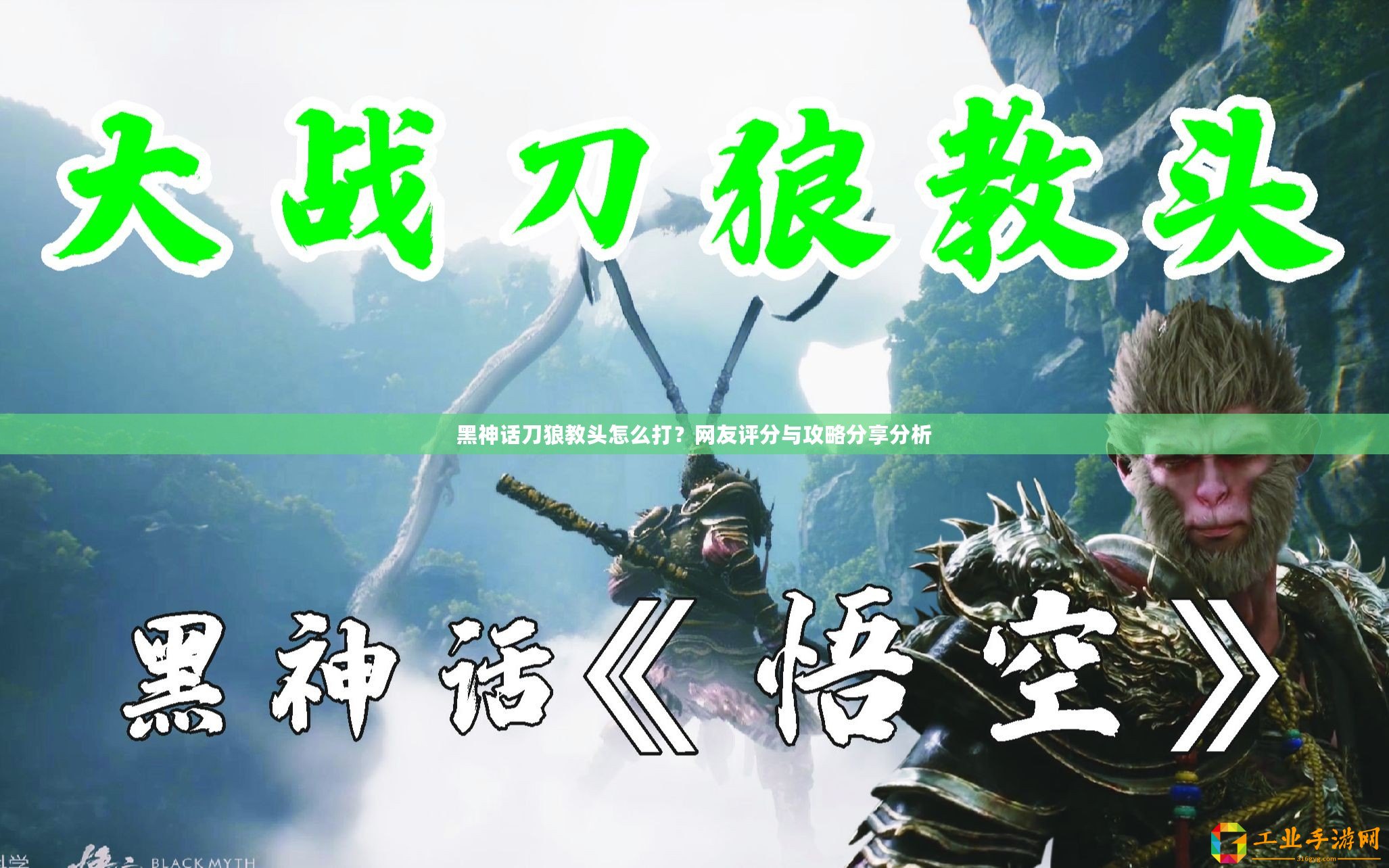 黑神話刀狼教頭怎么打？網(wǎng)友評(píng)分與攻略分享分析