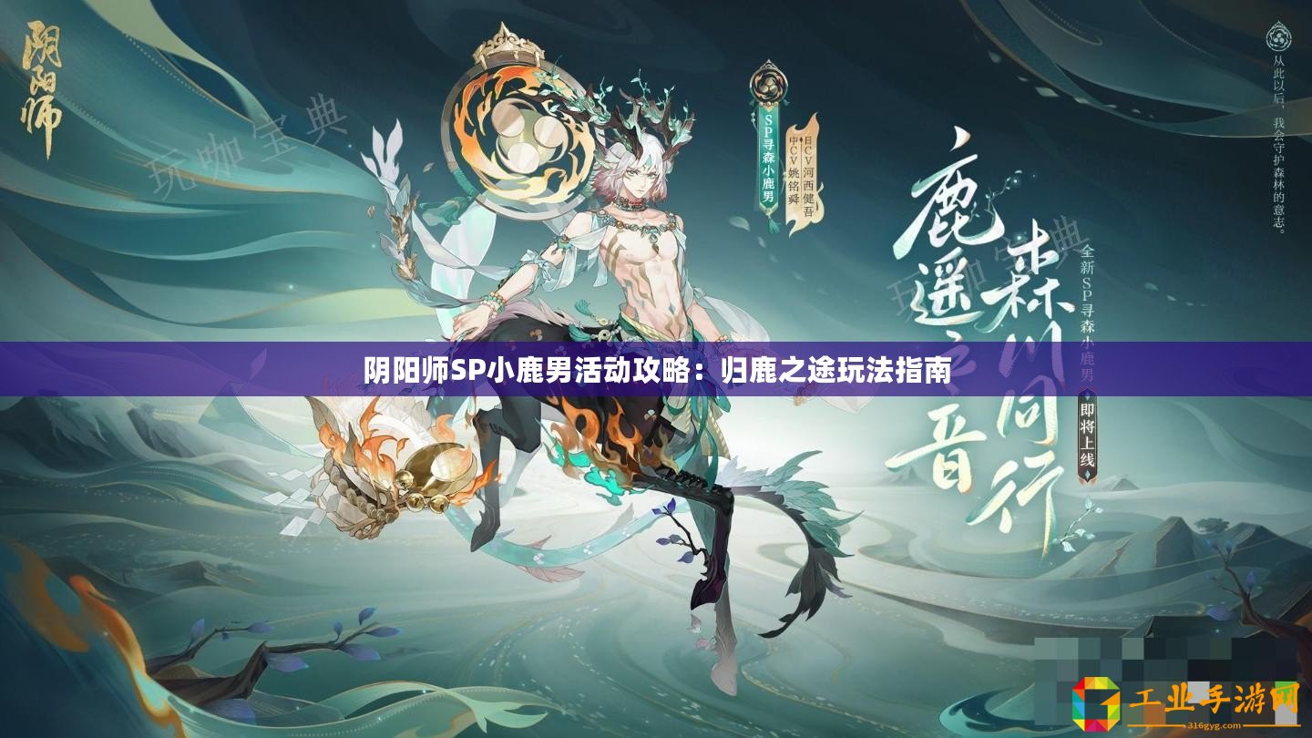 陰陽師SP小鹿男活動(dòng)攻略：歸鹿之途玩法指南