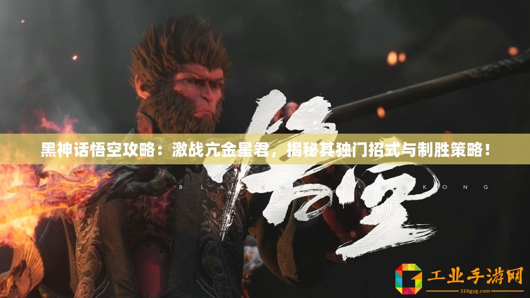 黑神話悟空攻略：激戰亢金星君，揭秘其獨門招式與制勝策略！