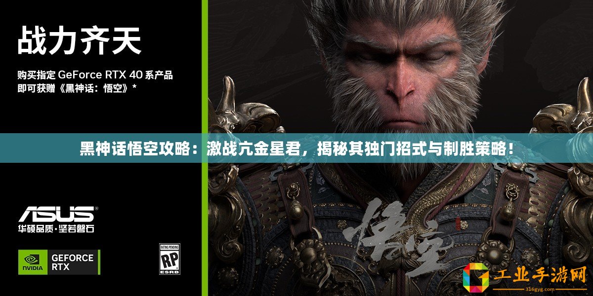 黑神話悟空攻略：激戰亢金星君，揭秘其獨門招式與制勝策略！