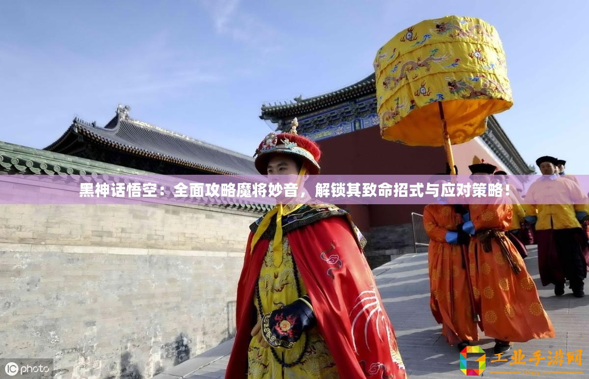 黑神話悟空：全面攻略魔將妙音，解鎖其致命招式與應對策略！