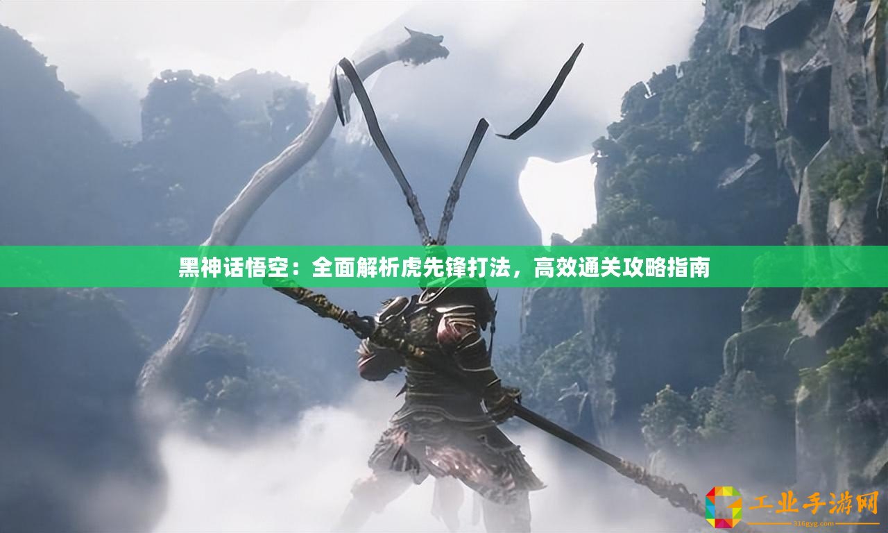 黑神話悟空：全面解析虎先鋒打法，高效通關(guān)攻略指南