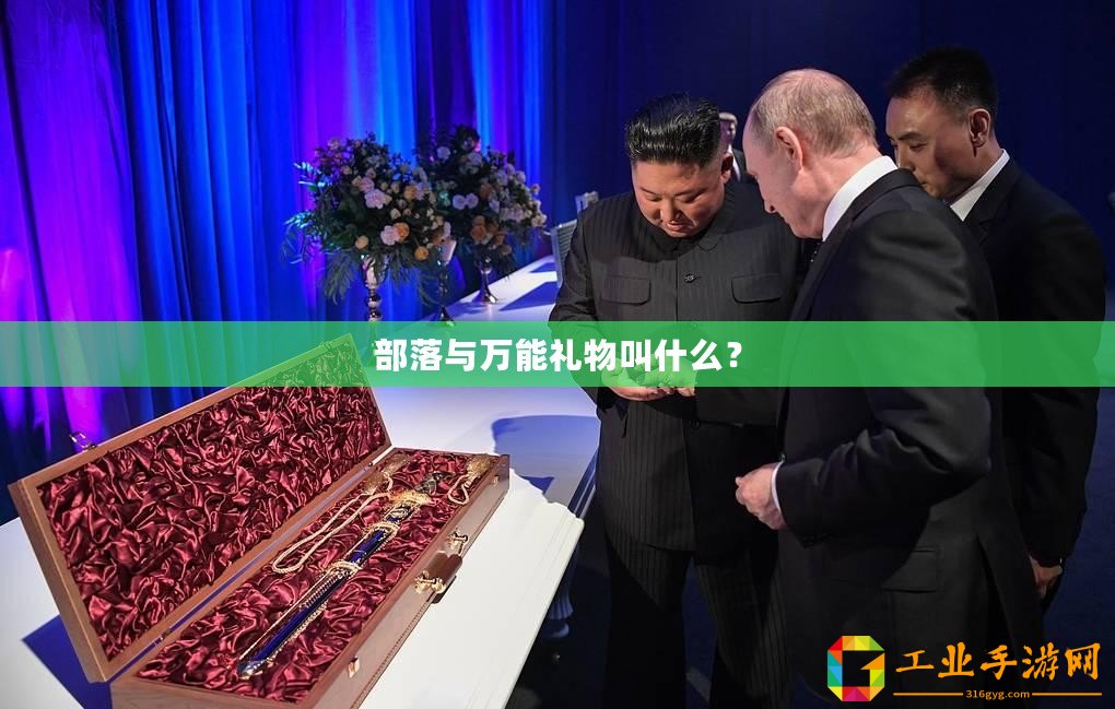 部落與萬能禮物叫什么？