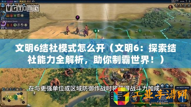 文明6結社模式怎么開（文明6：探索結社能力全解析，助你制霸世界?。?/>			</a>
		</figure>
		<div   id=