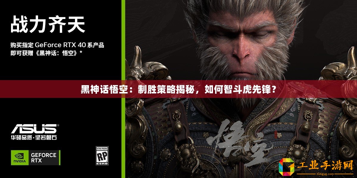 黑神話悟空：制勝策略揭秘，如何智斗虎先鋒？