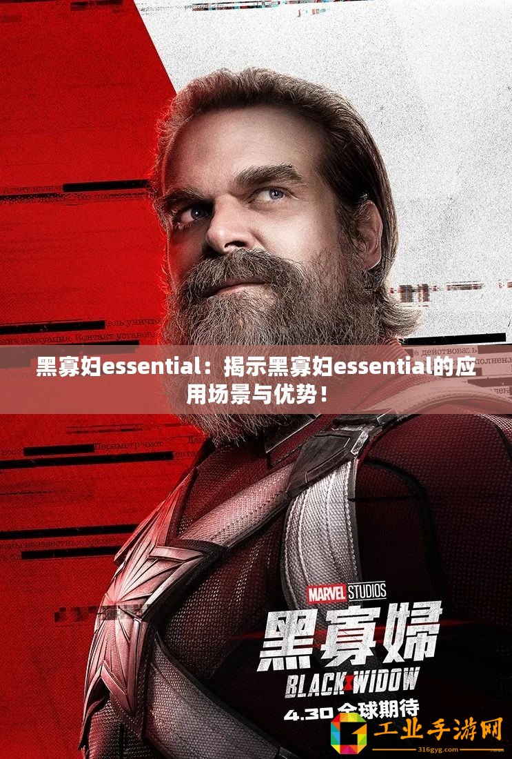 黑寡婦essential：揭示黑寡婦essential的應用場景與優勢！
