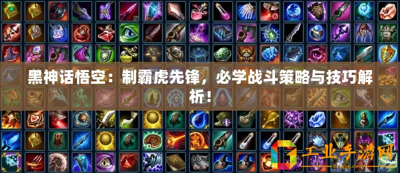 黑神話悟空：制霸虎先鋒，必學(xué)戰(zhàn)斗策略與技巧解析！