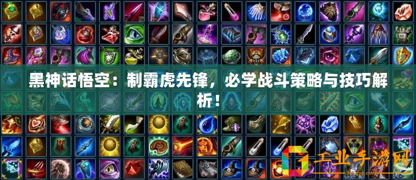 黑神話悟空：制霸虎先鋒，必學(xué)戰(zhàn)斗策略與技巧解析！