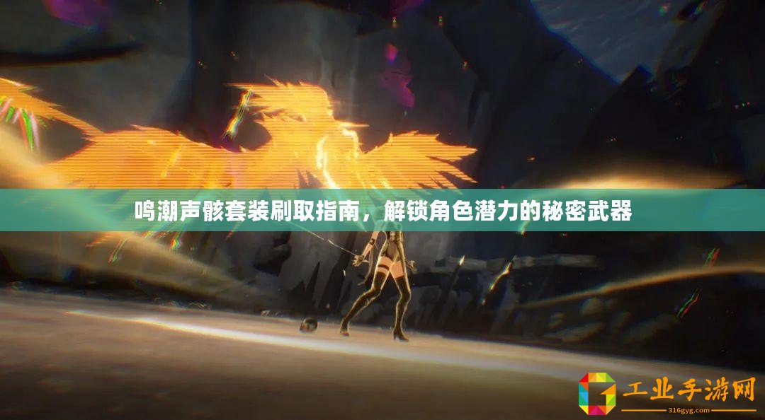 鳴潮聲骸套裝刷取指南，解鎖角色潛力的秘密武器