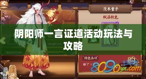 陰陽師一言證道活動(dòng)玩法與攻略