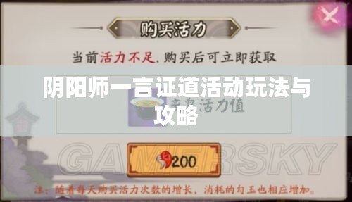 陰陽師一言證道活動(dòng)玩法與攻略