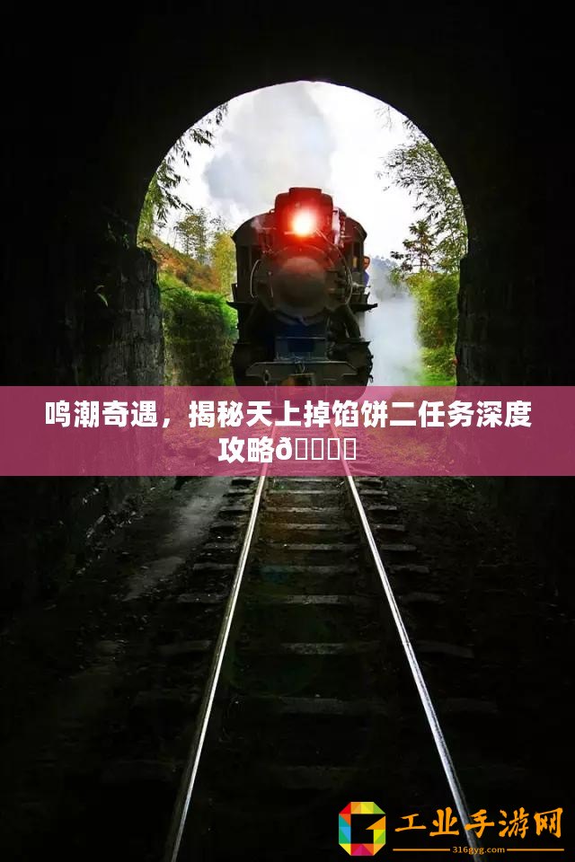 鳴潮奇遇，揭秘天上掉餡餅二任務深度攻略???