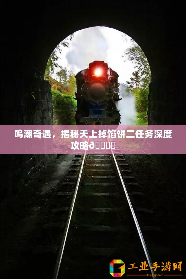 鳴潮奇遇，揭秘天上掉餡餅二任務深度攻略???