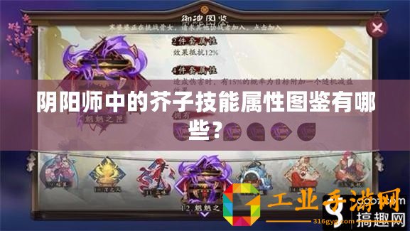 陰陽師中的芥子技能屬性圖鑒有哪些？