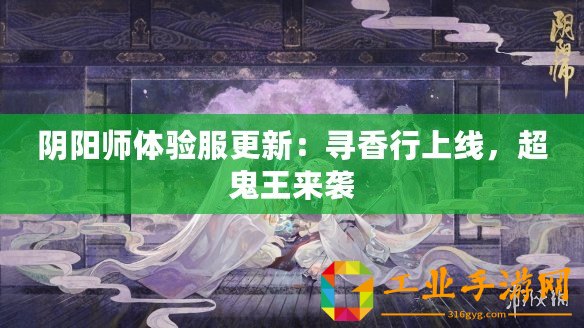 陰陽師體驗(yàn)服更新：尋香行上線，超鬼王來襲