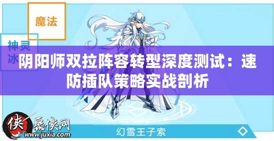 陰陽師雙拉陣容轉(zhuǎn)型深度測(cè)試：速防插隊(duì)策略實(shí)戰(zhàn)剖析
