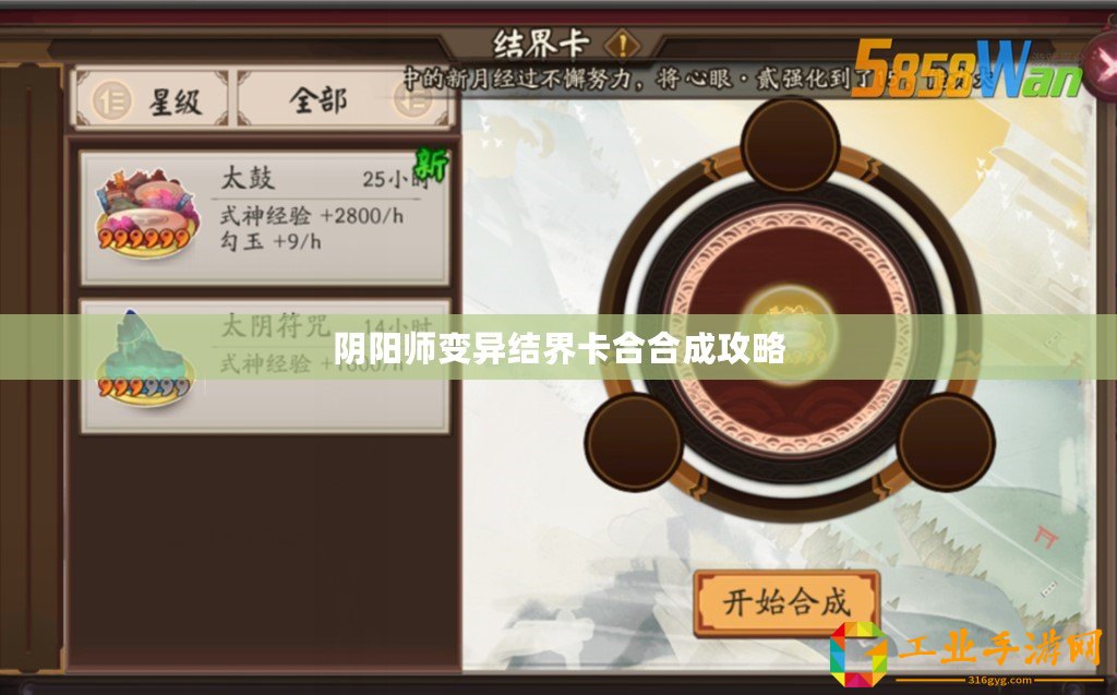 陰陽師變異結(jié)界卡合合成攻略