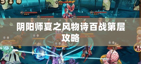 陰陽師夏之風物詩百戰(zhàn)第層攻略
