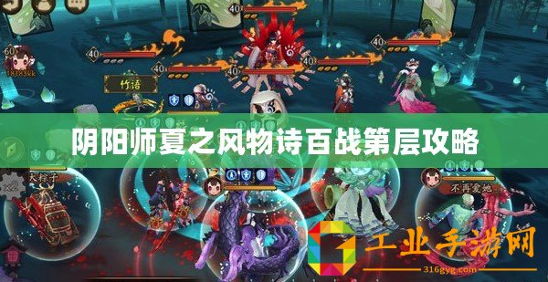 陰陽師夏之風物詩百戰(zhàn)第層攻略