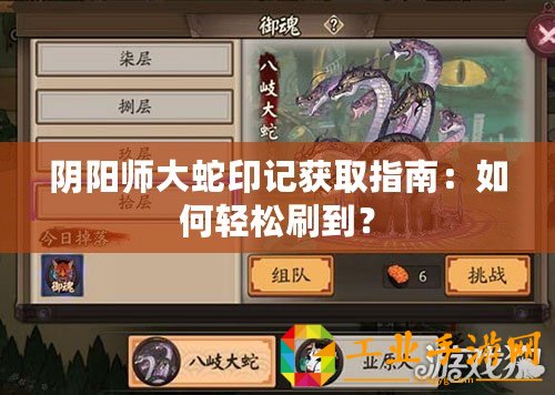 陰陽(yáng)師大蛇印記獲取指南：如何輕松刷到？