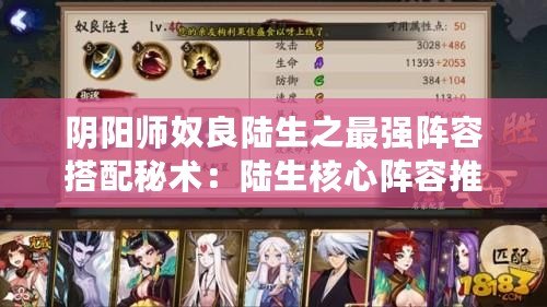 陰陽師奴良陸生之最強陣容搭配秘術(shù)：陸生核心陣容推薦攻略