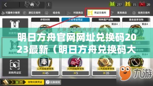 明日方舟官網(wǎng)網(wǎng)址兌換碼2023最新（明日方舟兌換碼大全，海量福利等你來(lái)領(lǐng)！）