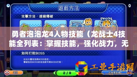 勇者泡泡龍4人物技能（龍戰(zhàn)士4技能全列表：掌握技能，強(qiáng)化戰(zhàn)力，無(wú)敵出擊！）
