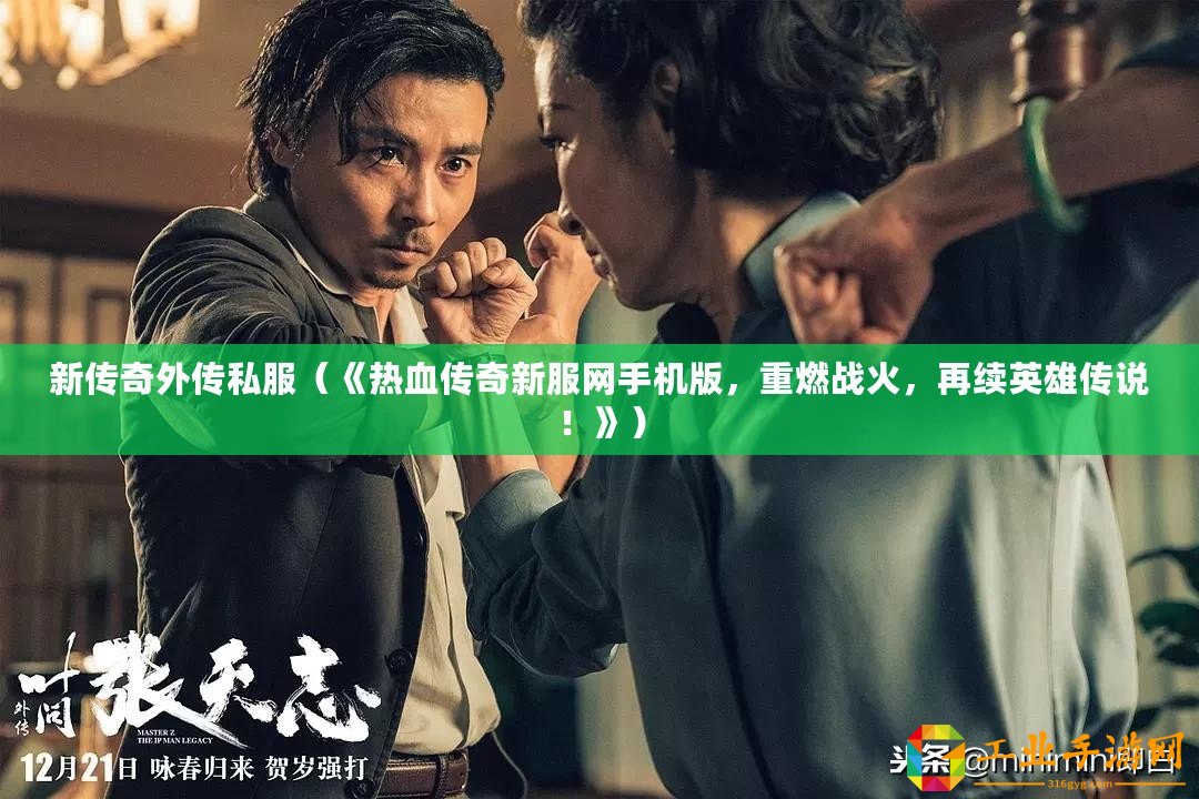 新傳奇外傳私服（《熱血傳奇新服網(wǎng)手機版，重燃戰(zhàn)火，再續(xù)英雄傳說！》）