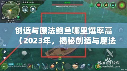 創造與魔法鮑魚哪里爆率高(2023年,揭秘創造與魔法鮑魚高爆率的秘密?。? title=