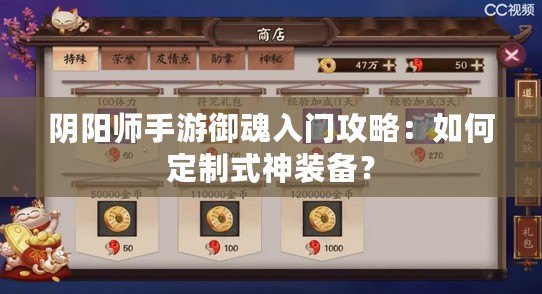 陰陽師手游御魂入門攻略：如何定制式神裝備？