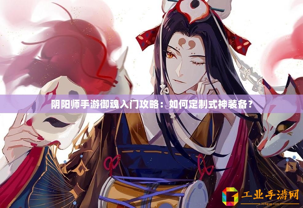 陰陽師手游御魂入門攻略：如何定制式神裝備？