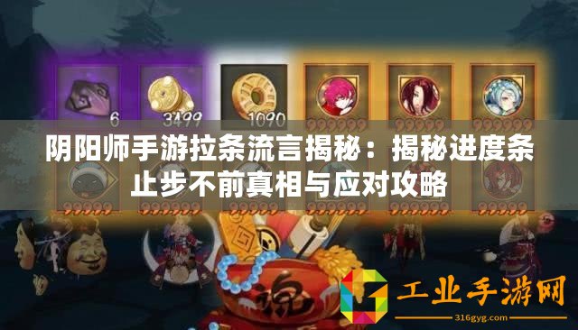 陰陽師手游拉條流言揭秘：揭秘進(jìn)度條止步不前真相與應(yīng)對(duì)攻略
