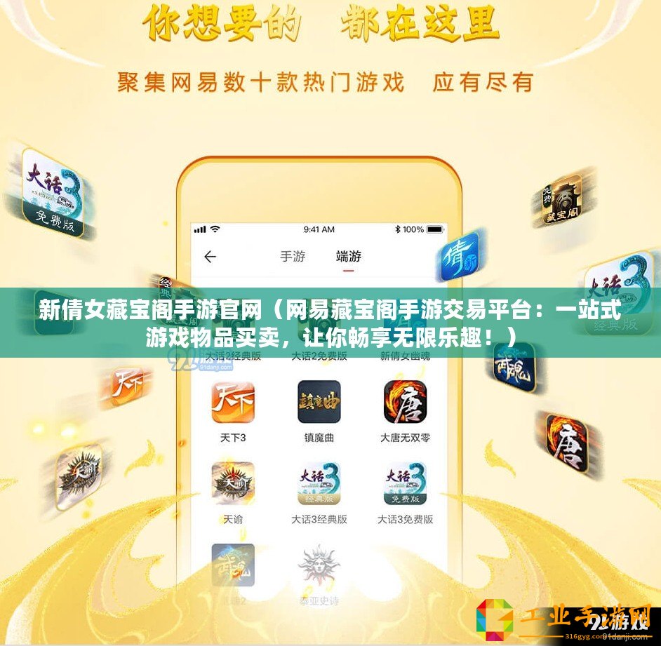 新倩女藏寶閣手游官網(wǎng)（網(wǎng)易藏寶閣手游交易平臺(tái)：一站式游戲物品買賣，讓你暢享無限樂趣！）