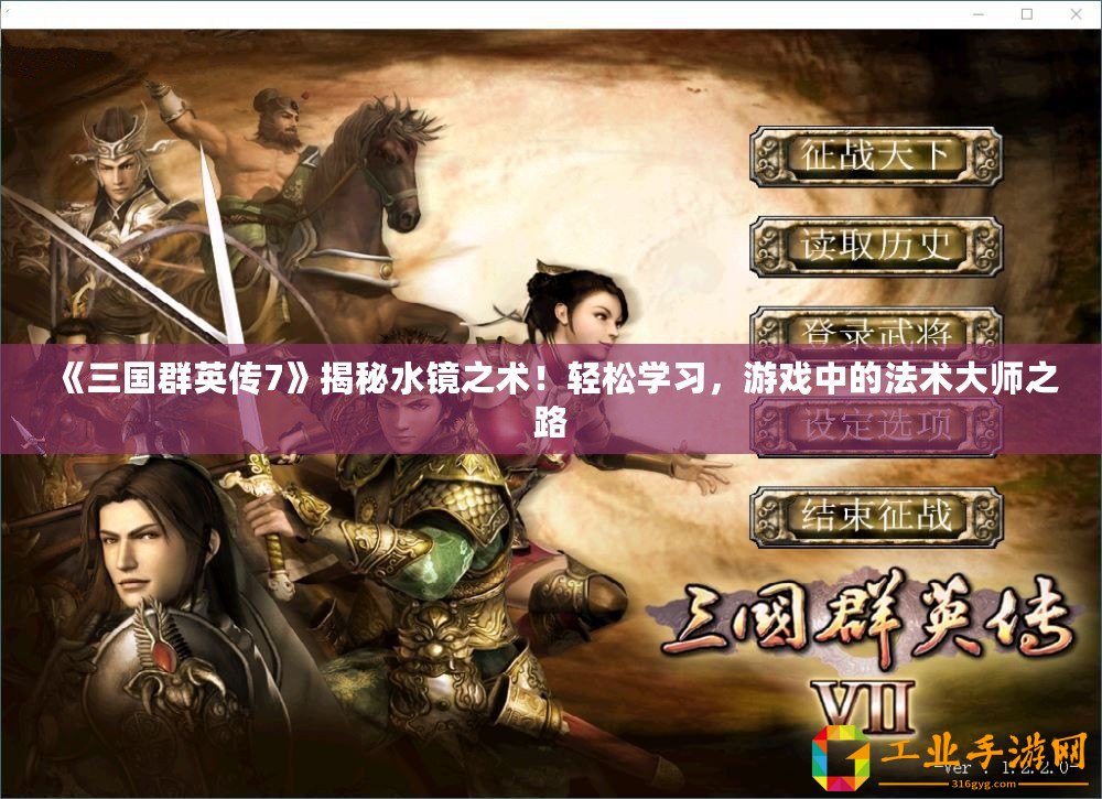 《三國群英傳7》揭秘水鏡之術！輕松學習，游戲中的法術大師之路