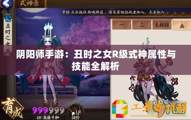 陰陽師手游：丑時(shí)之女R級式神屬性與技能全解析
