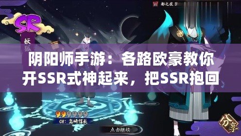 陰陽師手游：各路歐豪教你開SSR式神起來，把SSR抱回家
