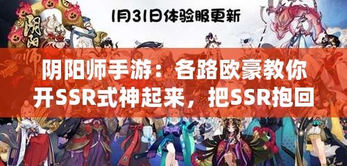 陰陽師手游：各路歐豪教你開SSR式神起來，把SSR抱回家