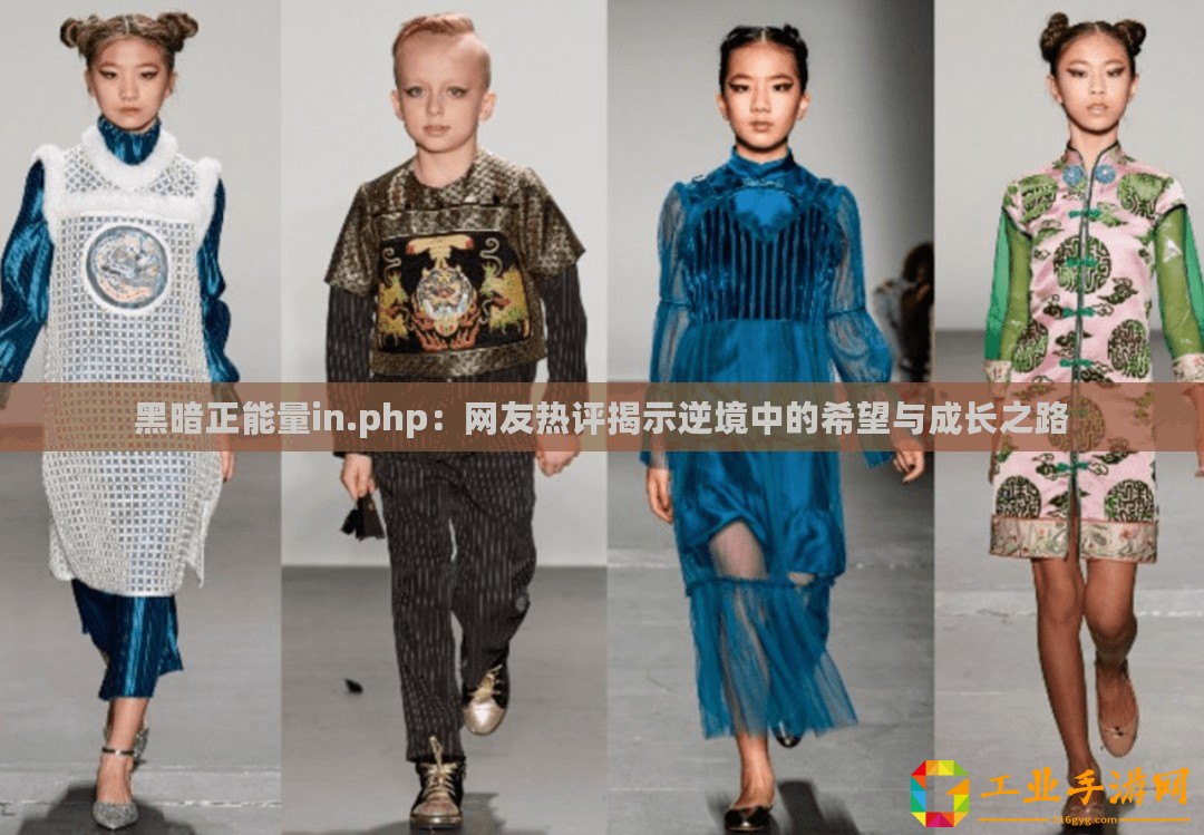 黑暗正能量in.php：網(wǎng)友熱評(píng)揭示逆境中的希望與成長之路