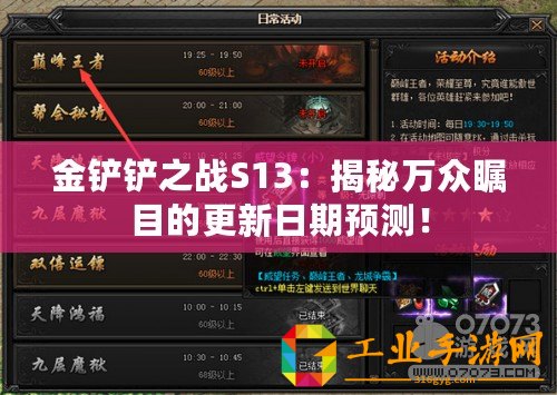 金鏟鏟之戰(zhàn)S13：揭秘萬眾矚目的更新日期預(yù)測(cè)！