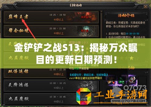 金鏟鏟之戰(zhàn)S13：揭秘萬眾矚目的更新日期預(yù)測(cè)！
