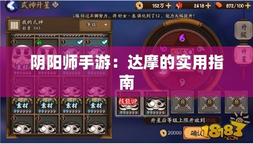 陰陽師手游：達(dá)摩的實(shí)用指南