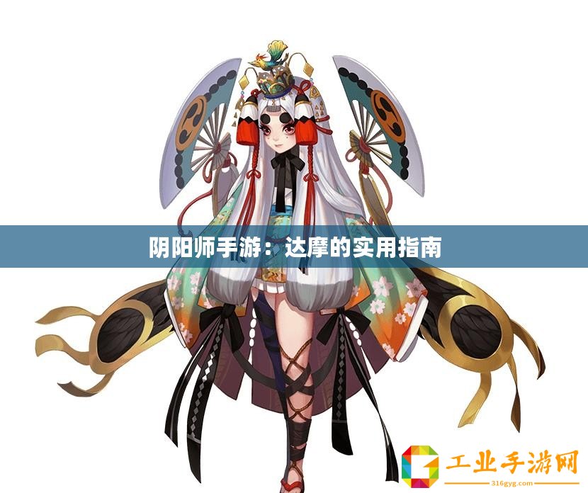 陰陽師手游：達(dá)摩的實(shí)用指南